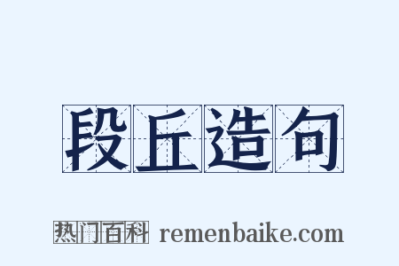 段丘造句是什么意思的图片